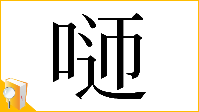 漢字「𠴴」