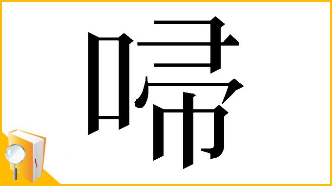 漢字「𠴵」