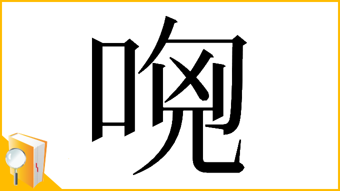 漢字「𠴶」