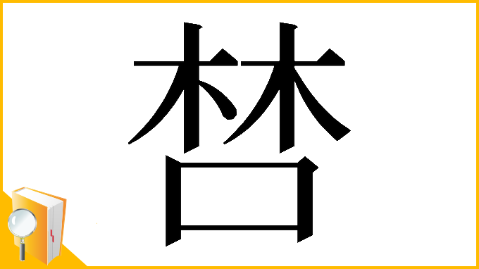 漢字「𠵂」