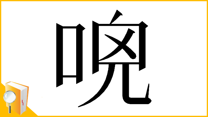 漢字「𠴺」