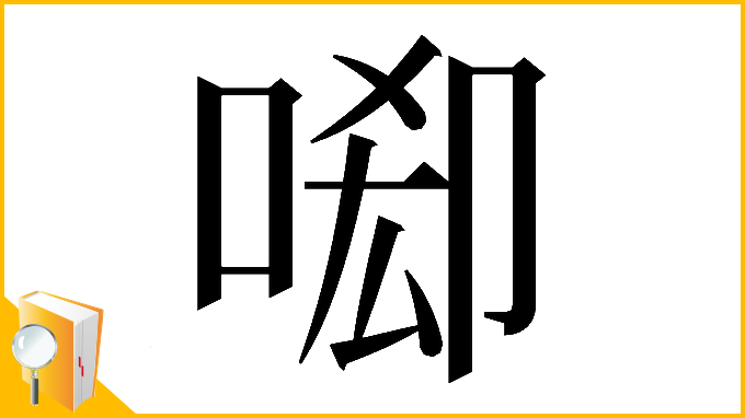 漢字「𠴷」