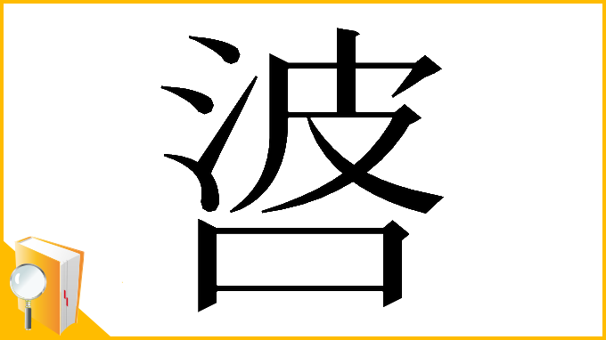 漢字「𠴸」