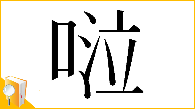 漢字「𠴹」
