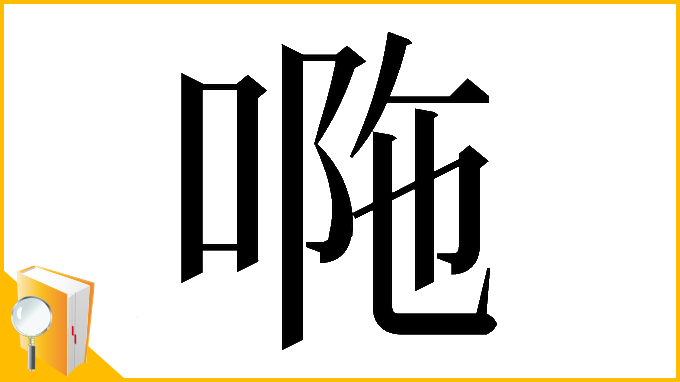 漢字「𠴻」