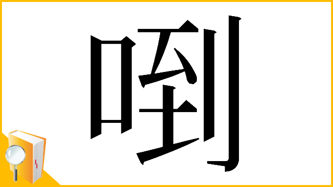 漢字「𠴼」