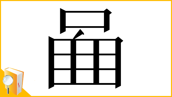 漢字「𠴿」