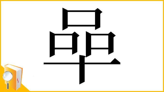 漢字「𠵀」