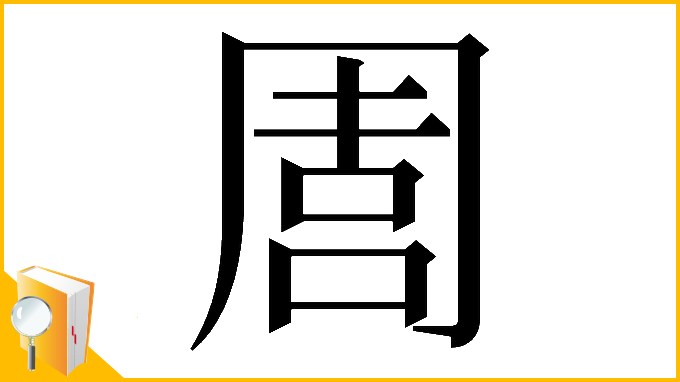 漢字「𠵁」