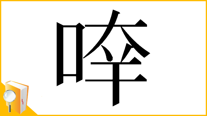 漢字「𠵃」