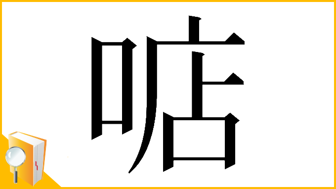 漢字「𠶧」