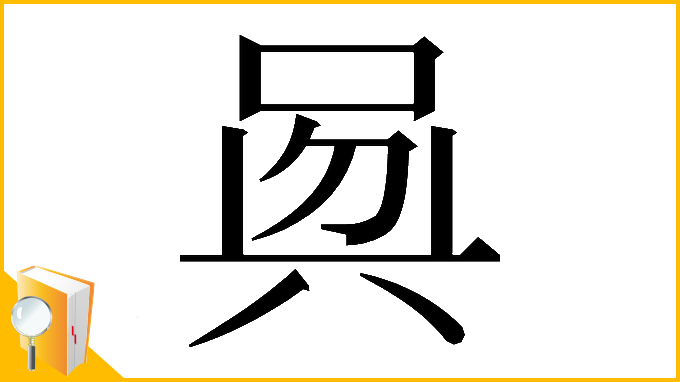 漢字「𠶵」