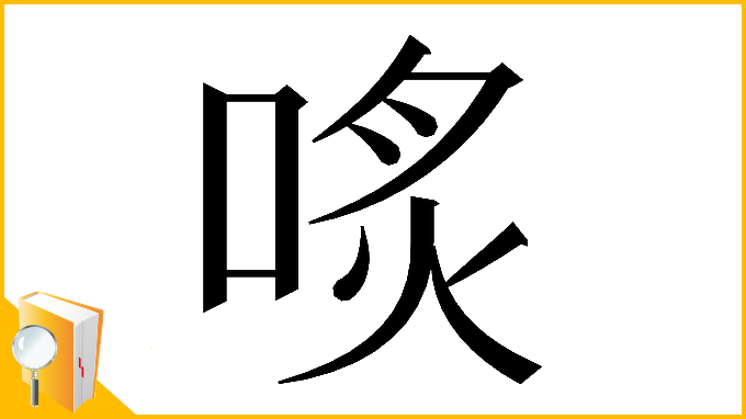 漢字「𠶨」