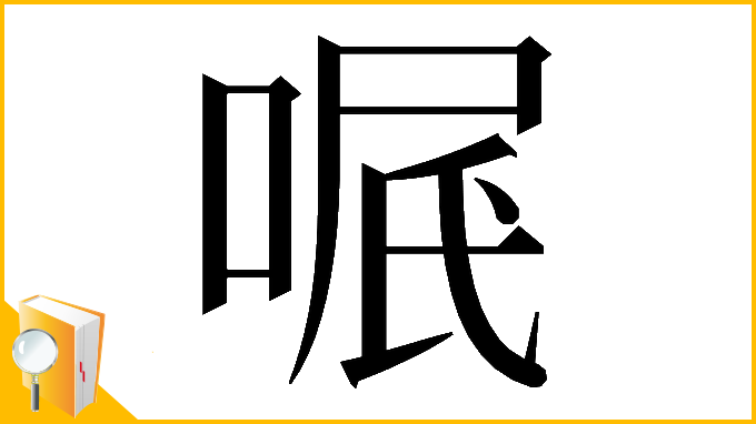 漢字「𠶩」