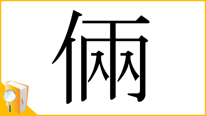 漢字「倆」