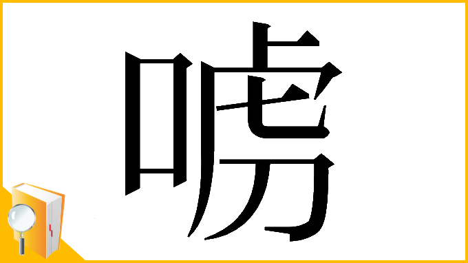 漢字「𠶪」
