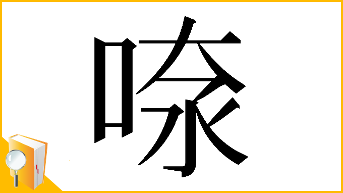 漢字「𠶫」
