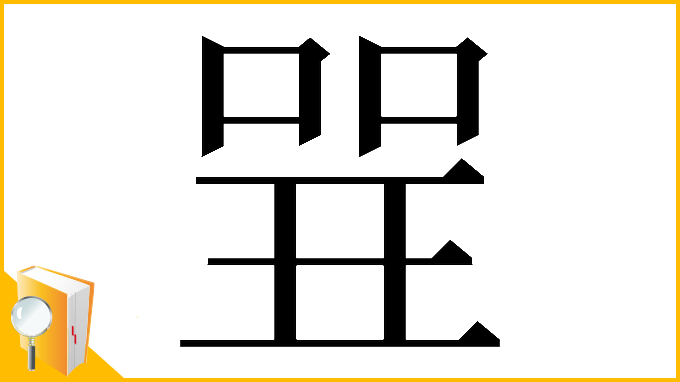漢字「𠶬」