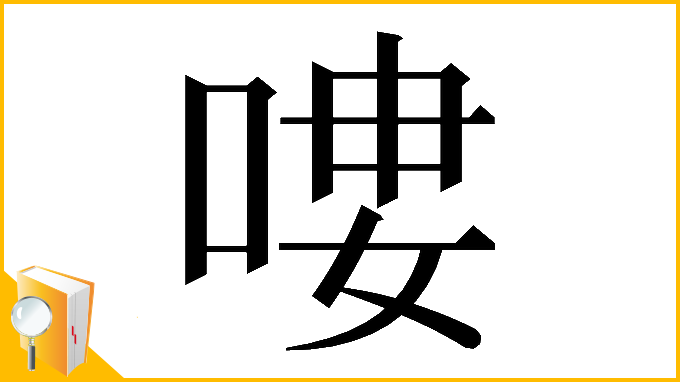 漢字「𠶭」