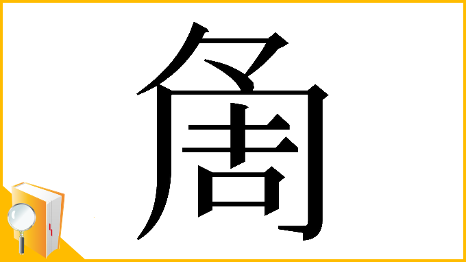 漢字「𠶰」