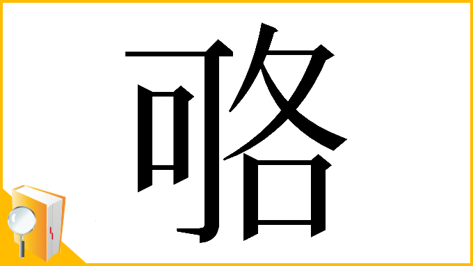 漢字「𠶱」