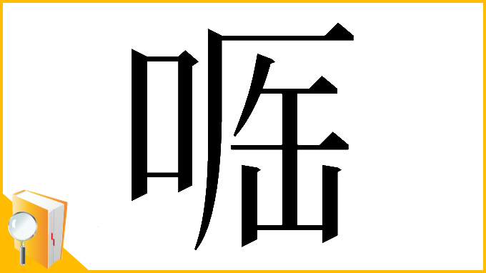 漢字「𠶲」