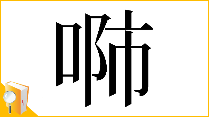 漢字「𠶴」