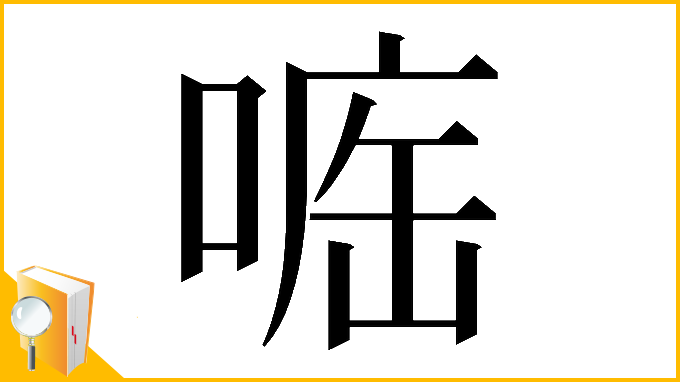漢字「𠷄」