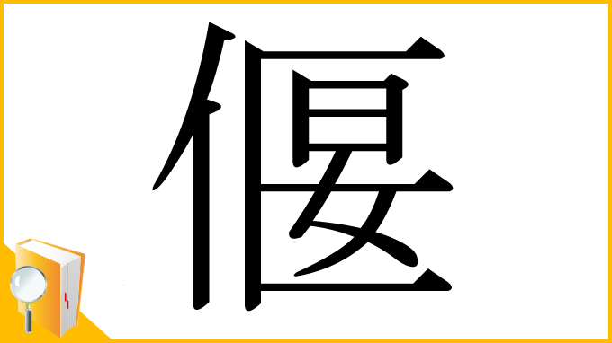 漢字「偃」