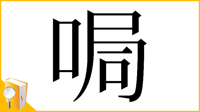 漢字「𠵑」