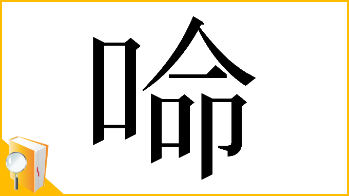 漢字「𠵴」
