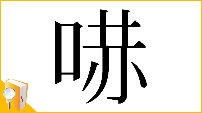 漢字「𠵢」