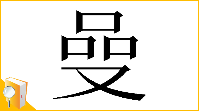 漢字「𠵬」