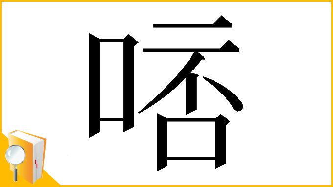 漢字「𠵠」