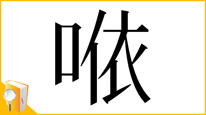漢字「𠵱」