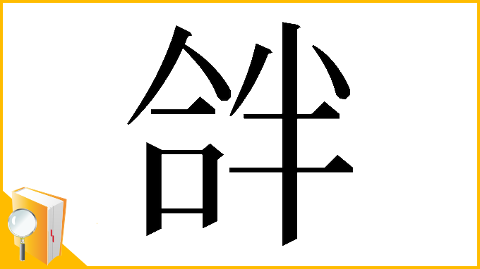 漢字「𠵵」