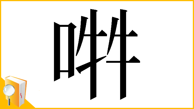 漢字「𠵮」