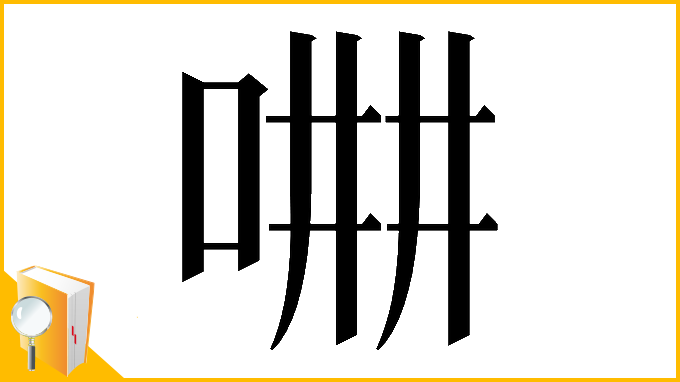 漢字「𠵡」