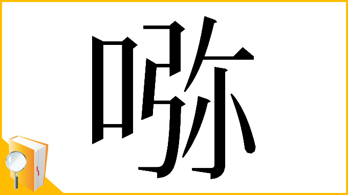 漢字「𠵸」