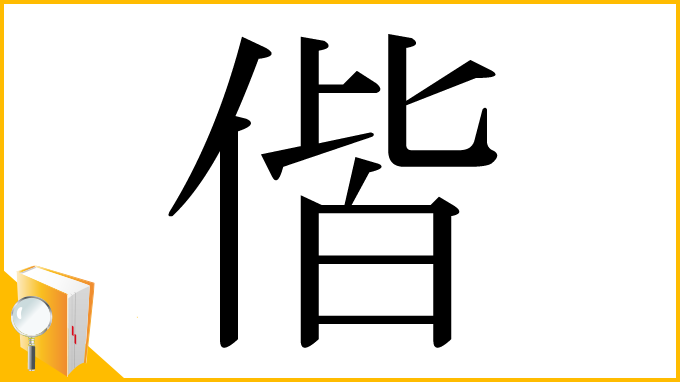 漢字「偕」