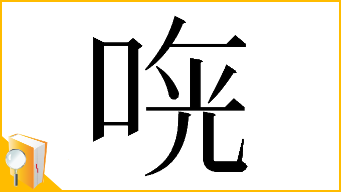 漢字「𠵰」