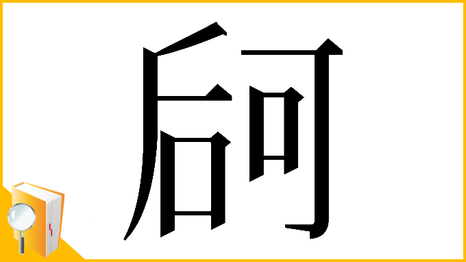 漢字「𠵲」