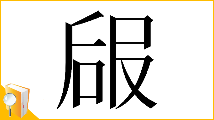 漢字「𠵳」