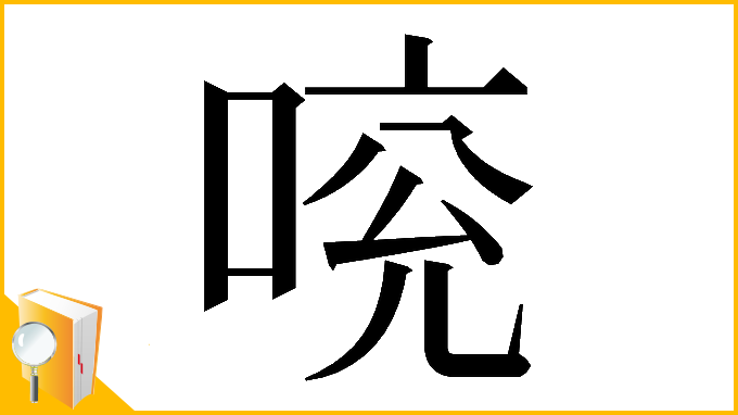 漢字「𠵷」