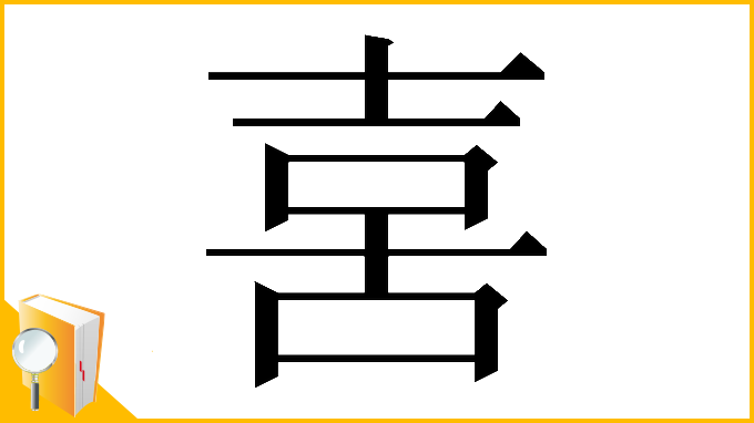 漢字「𠶮」
