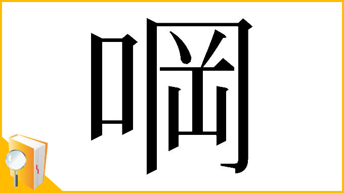 漢字「𠵹」