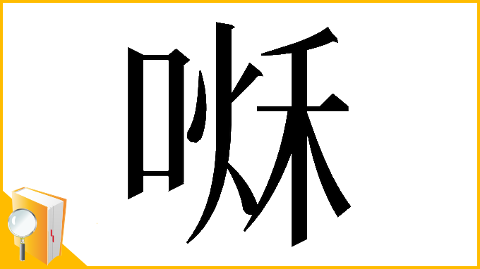 漢字「𠷘」