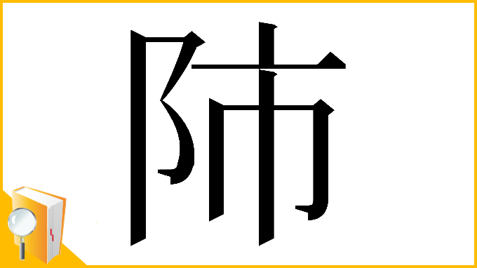 漢字「𨸲」