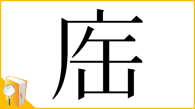 漢字「𢈊」