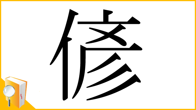 漢字「偐」